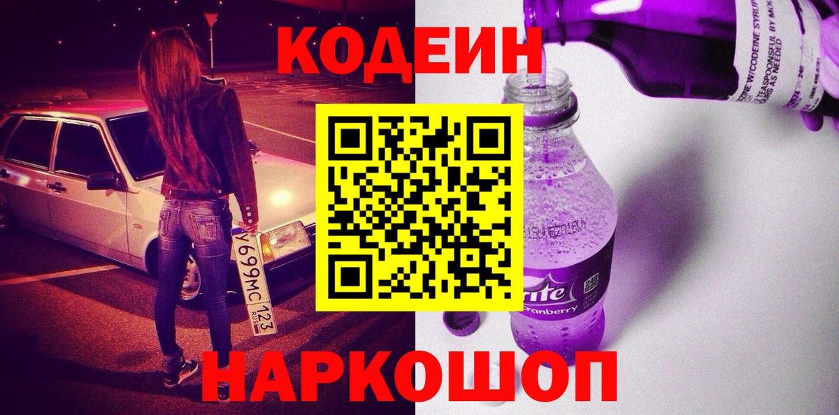 Кодеин Purple Drank Тайшет